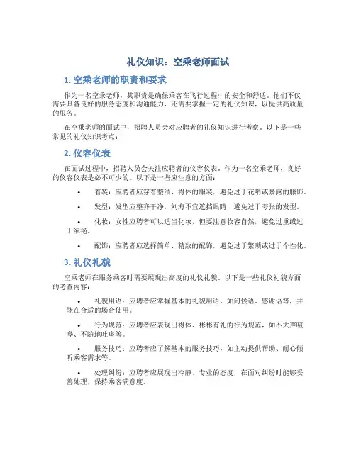 礼仪知识空乘老师面试