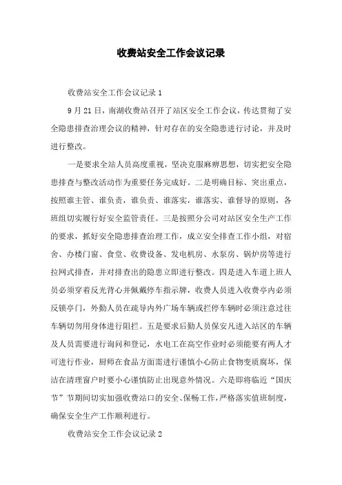 收费站安全工作会议记录