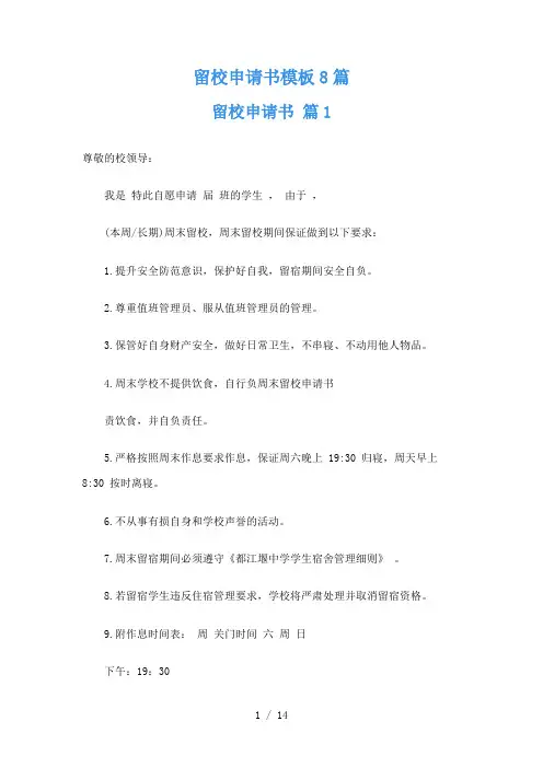 留校申请书模板8篇