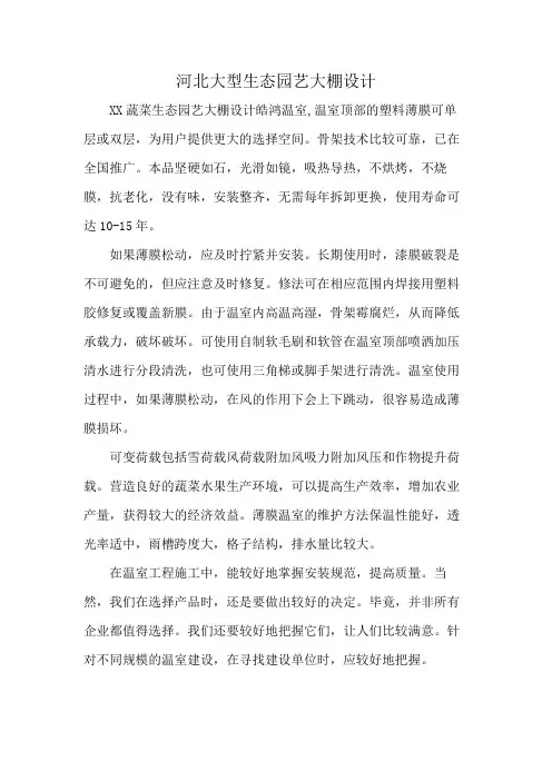 河北大型生态园艺大棚设计