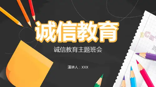 诚信教育主题班会PPT课件