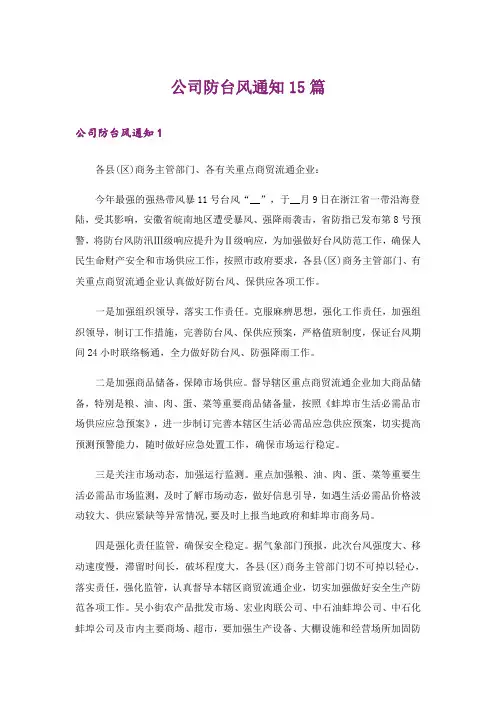 公司防台风通知15篇