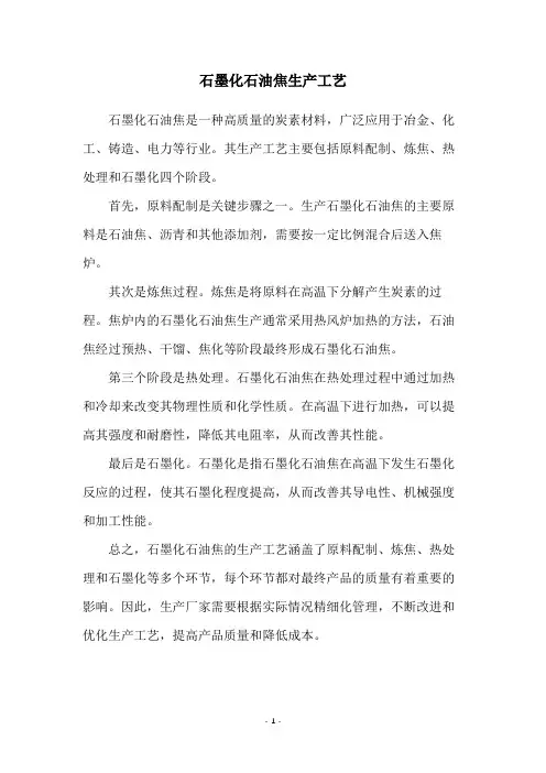 石墨化石油焦生产工艺