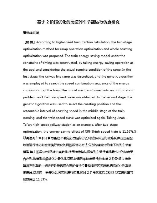 基于2阶段优化的高速列车节能运行仿真研究