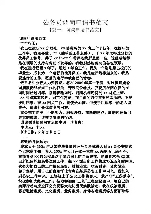 公务员调岗申请书范文