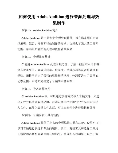 如何使用AdobeAudition进行音频处理与效果制作