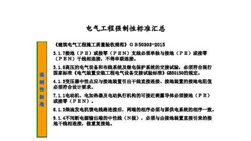电气工程强制性标准汇总