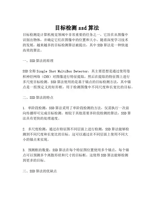 目标检测ssd算法