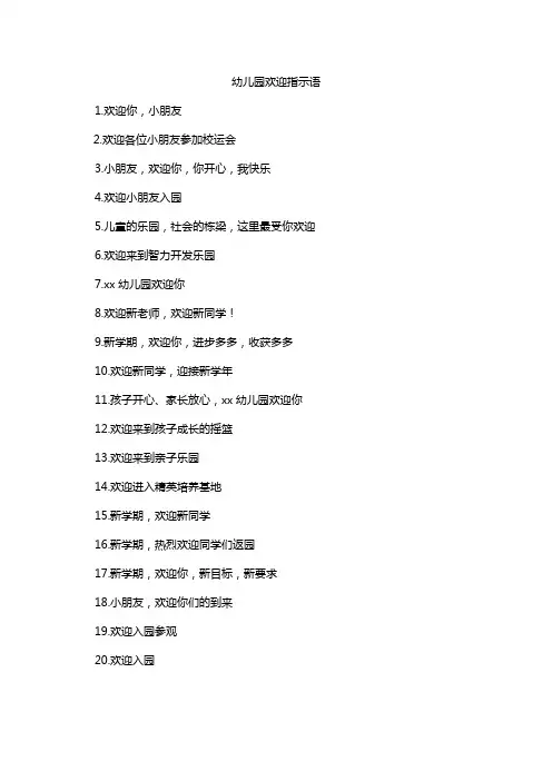 幼儿园欢迎指示语