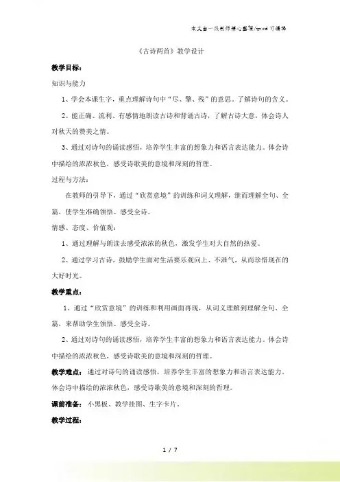 二年级上语文教案4古诗两首_人教新课标