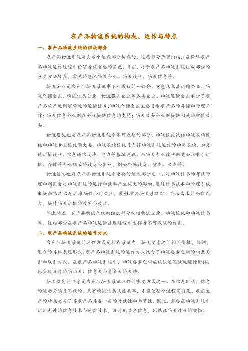 农产品物流系统的构成、运作与特点