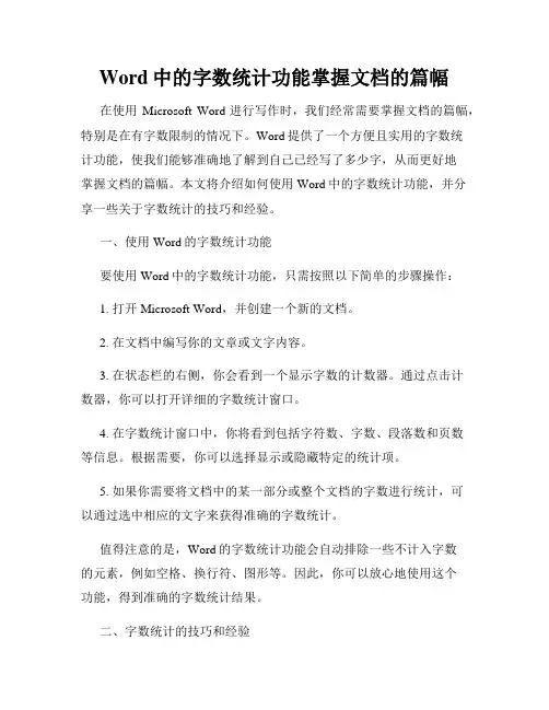 Word中的字数统计功能掌握文档的篇幅