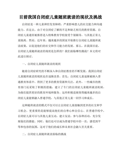 目前我国自闭症儿童随班就读的现状及挑战