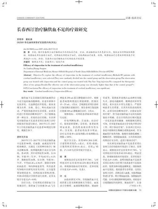 长春西汀治疗脑供血不足的疗效研究