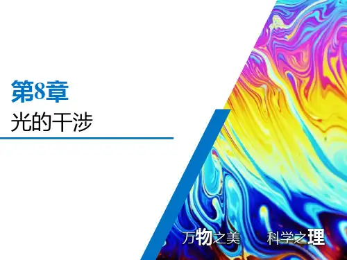 《大学物理(上)》光的干涉