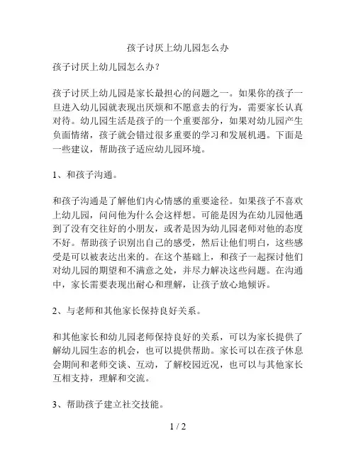 孩子讨厌上幼儿园怎么办的解决方案