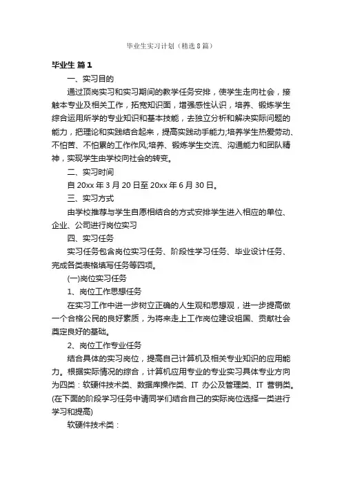 毕业生实习计划（精选8篇）