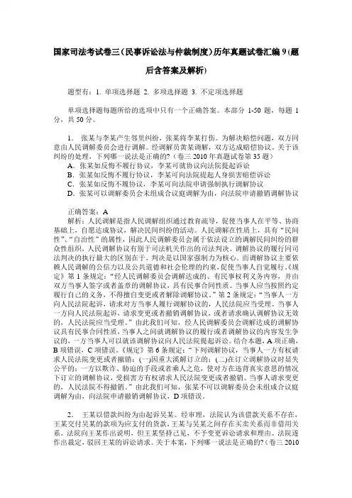 国家司法考试卷三(民事诉讼法与仲裁制度)历年真题试卷汇编9(题