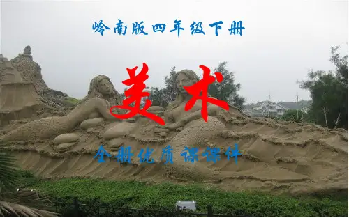 岭南版小学美术四年级下册全册优质课件