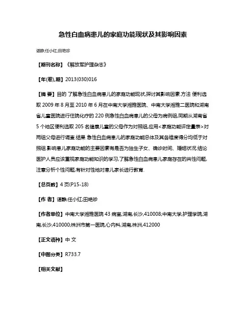 急性白血病患儿的家庭功能现状及其影响因素