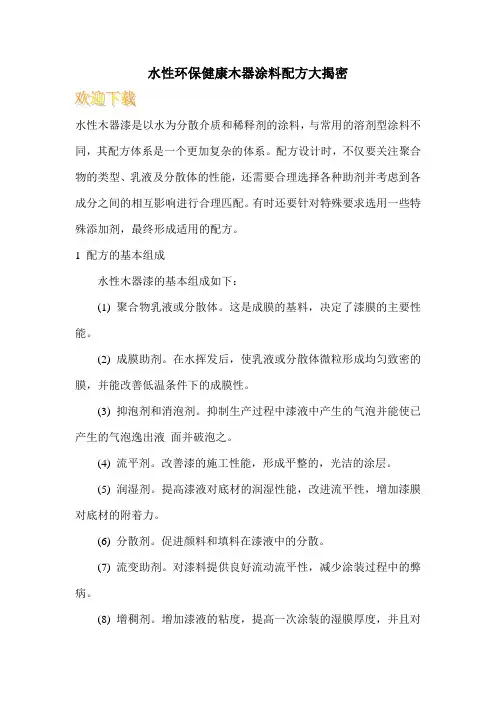 水性环保健康木器涂料配方大揭密