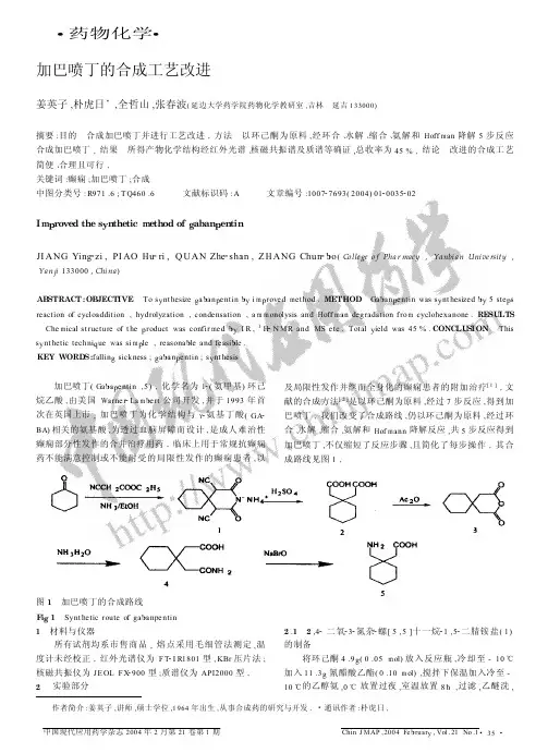 加巴喷丁的合成工艺改进