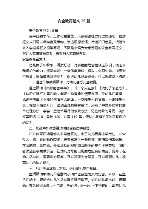安全教育征文15篇