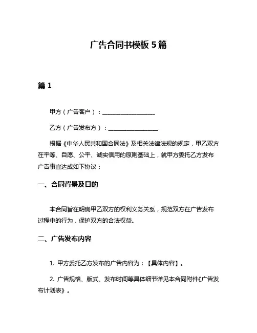 广告合同书模板5篇