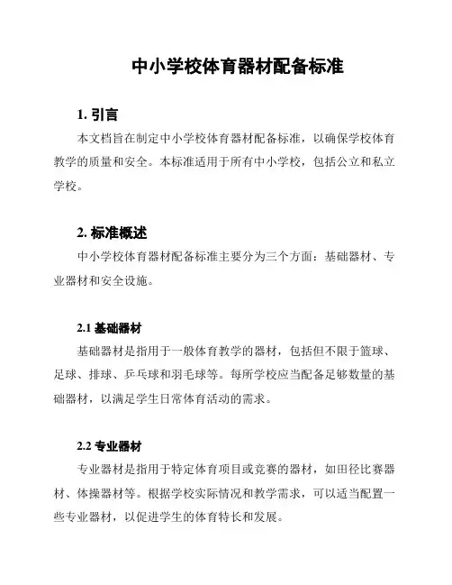 中小学校体育器材配备标准
