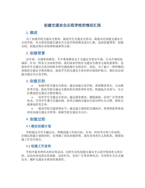 创建交通安全示范学校的情况汇报