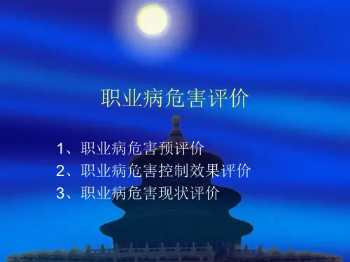 职业卫生评价导则对照讲解