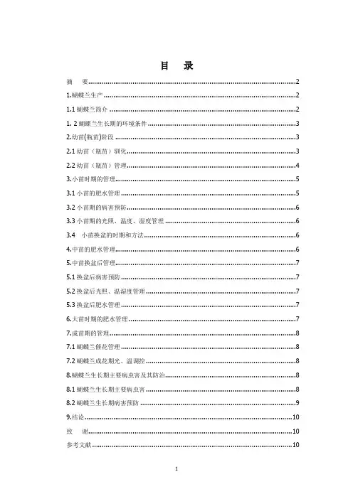 蝴蝶兰观赏栽培技术方案—以实习期培育为例论文