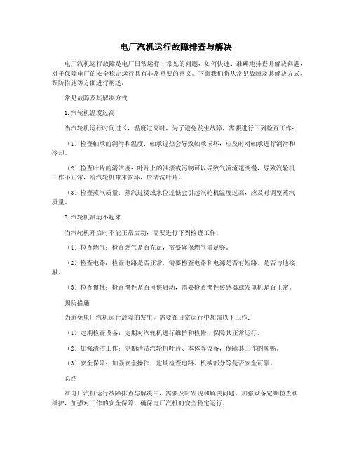 电厂汽机运行故障排查与解决