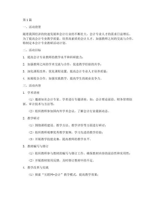 会计专业教研活动计划(3篇)