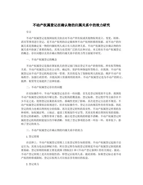 不动产权属登记在确认物的归属关系中的效力研究