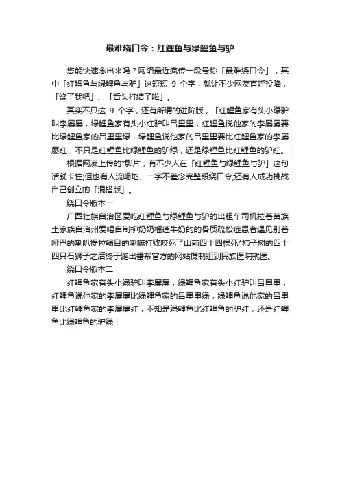 最难绕口令：红鲤鱼与绿鲤鱼与驴