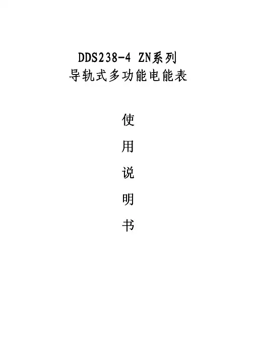DDS238-4-ZN 单相多功能导轨式电能表