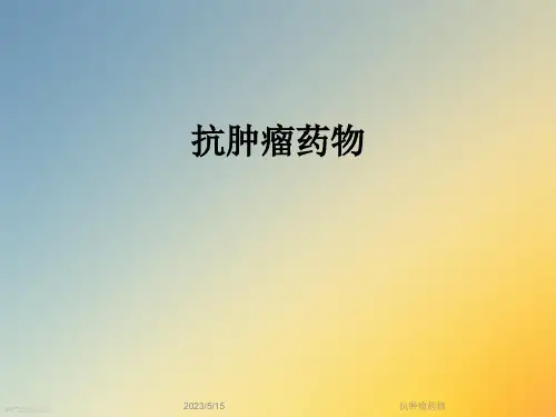 抗肿瘤药物