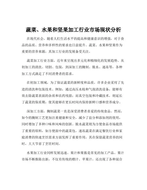 蔬菜、水果和坚果加工行业市场现状分析