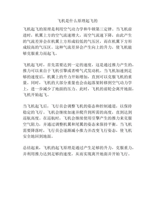 飞机是什么原理起飞的