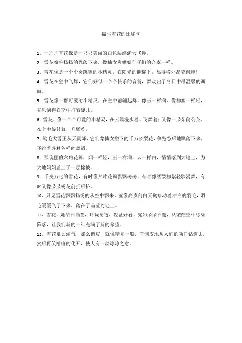 描写雪花的比喻句