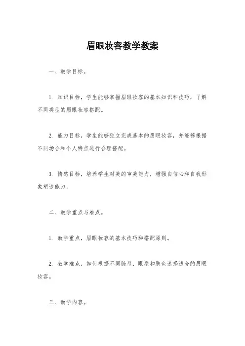 眉眼妆容教学教案