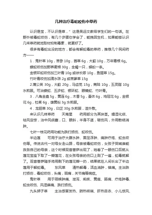 几种治疗毒蛇咬伤中草药