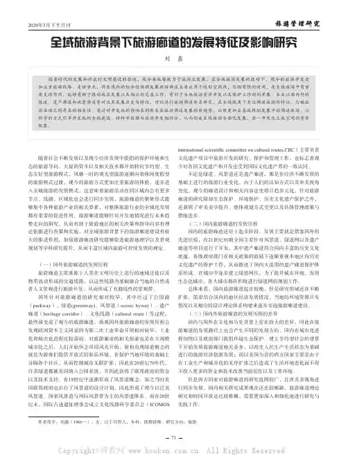 全域旅游背景下旅游廊道的发展特征及影响研究