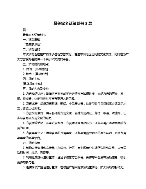 最美家乡话策划书3篇