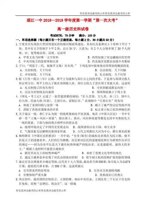 广东省湛江市第一中学高一历史上学期第一次大考试题8