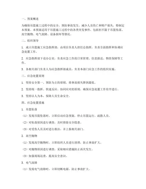 吊篮施工应急预案范本