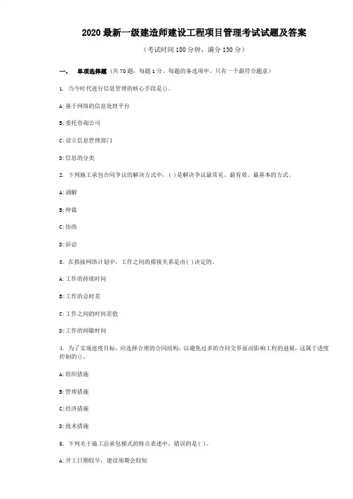 2020最新一级建造师建设工程项目管理考试试题及答案
