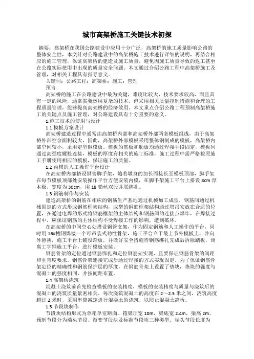 城市高架桥施工关键技术初探