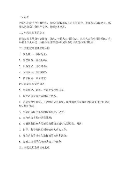 消防监控室管理制度职责